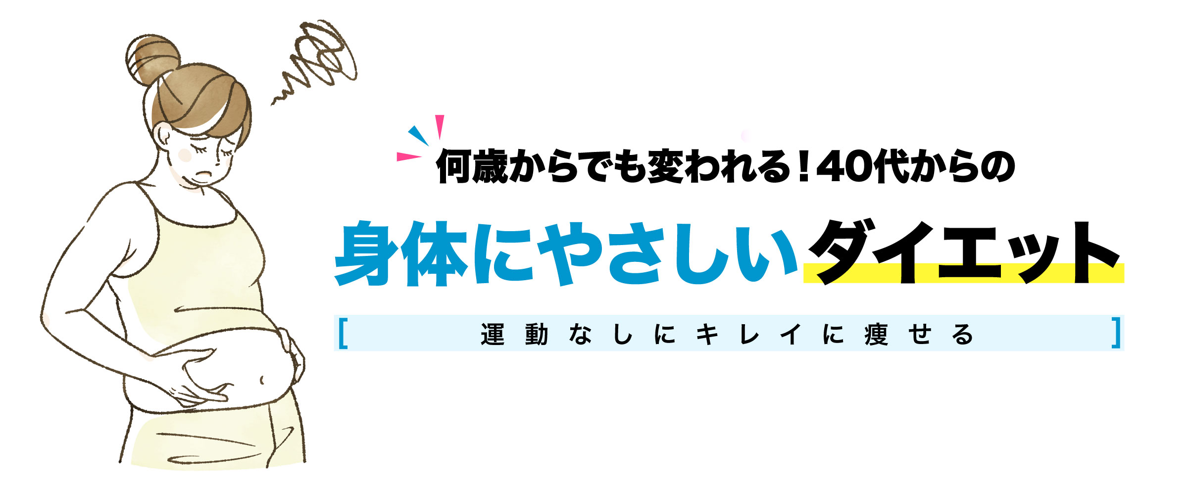 ダイエット成功者続出