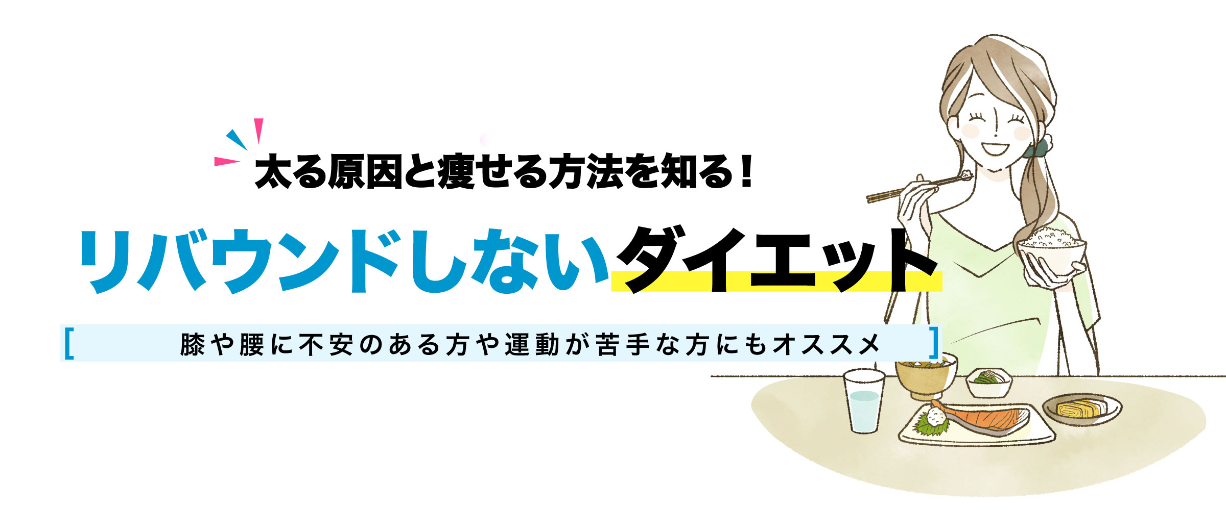 リバウンドしないダイエット